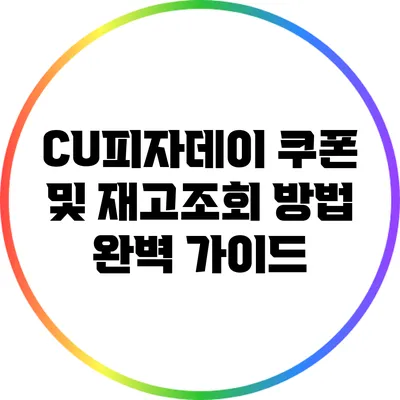 CU피자데이 쿠폰 및 재고조회 방법 완벽 가이드