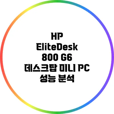 HP EliteDesk 800 G6 데스크탑 미니 PC 성능 분석