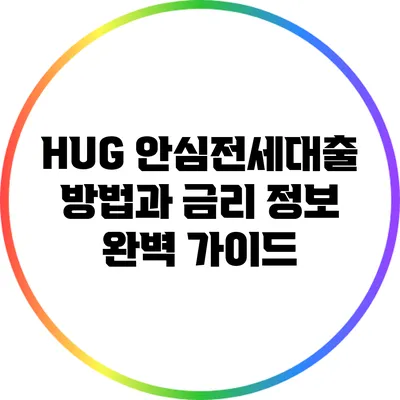 HUG 안심전세대출: 방법과 금리 정보 완벽 가이드