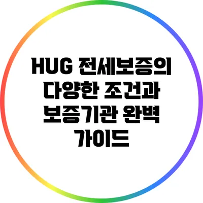 HUG 전세보증의 다양한 조건과 보증기관 완벽 가이드