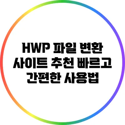 HWP 파일 변환 사이트 추천: 빠르고 간편한 사용법