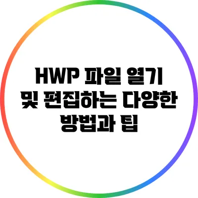 HWP 파일 열기 및 편집하는 다양한 방법과 팁
