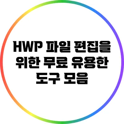 HWP 파일 편집을 위한 무료 유용한 도구 모음
