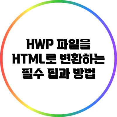 HWP 파일을 HTML로 변환하는 필수 팁과 방법