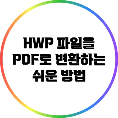 HWP 파일을 PDF로 변환하는 쉬운 방법