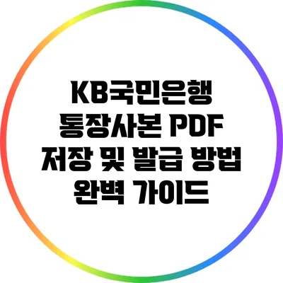 KB국민은행 통장사본 PDF 저장 및 발급 방법 완벽 가이드