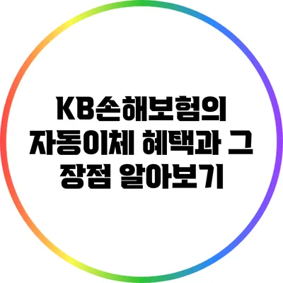 KB손해보험의 자동이체 혜택과 그 장점 알아보기