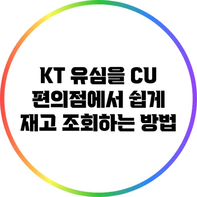 KT 유심을 CU 편의점에서 쉽게 재고 조회하는 방법