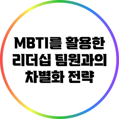 MBTI를 활용한 리더십: 팀원과의 차별화 전략