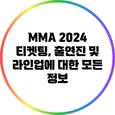 MMA 2024: 티켓팅, 출연진 및 라인업에 대한 모든 정보