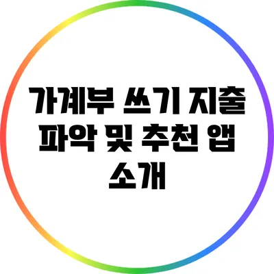 가계부 쓰기: 지출 파악 및 추천 앱 소개