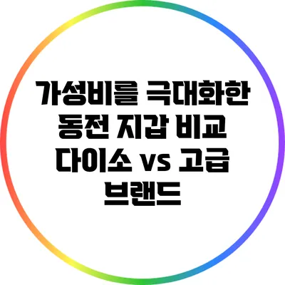 가성비를 극대화한 동전 지갑 비교: 다이소 vs 고급 브랜드