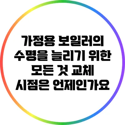 가정용 보일러의 수명을 늘리기 위한 모든 것: 교체 시점은 언제인가요?