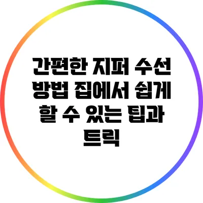 간편한 지퍼 수선 방법: 집에서 쉽게 할 수 있는 팁과 트릭