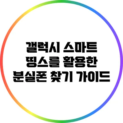 갤럭시 스마트 띵스를 활용한 분실폰 찾기 가이드