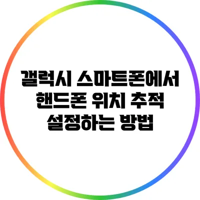 갤럭시 스마트폰에서 핸드폰 위치 추적 설정하는 방법