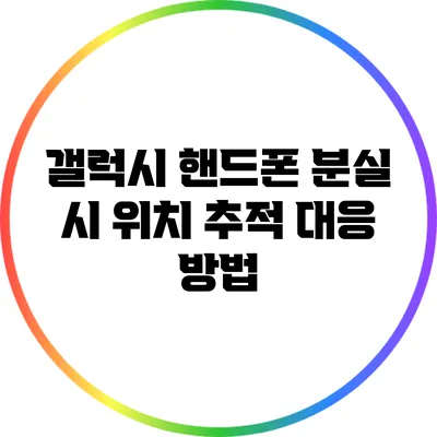 갤럭시 핸드폰 분실 시 위치 추적 대응 방법
