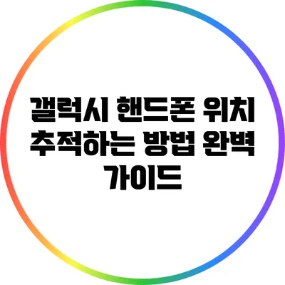 갤럭시 핸드폰 위치 추적하는 방법 완벽 가이드