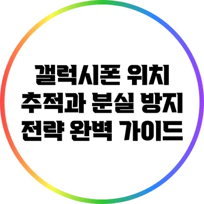갤럭시폰 위치 추적과 분실 방지 전략 완벽 가이드