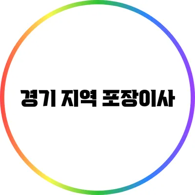 경기 지역 포장이사