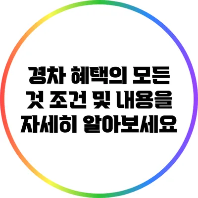 경차 혜택의 모든 것: 조건 및 내용을 자세히 알아보세요