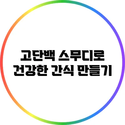 고단백 스무디로 건강한 간식 만들기