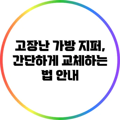 고장난 가방 지퍼, 간단하게 교체하는 법 안내