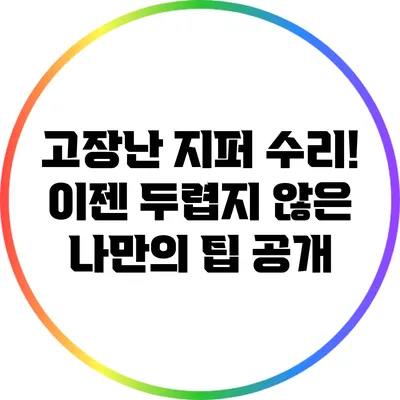 고장난 지퍼 수리! 이젠 두렵지 않은 나만의 팁 공개