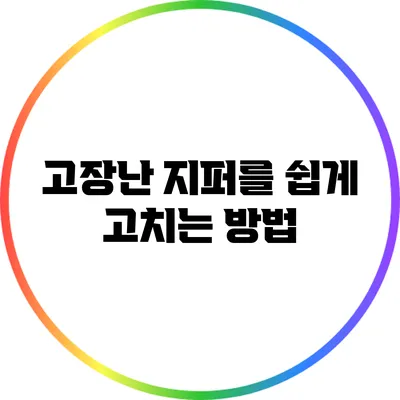 고장난 지퍼를 쉽게 고치는 방법