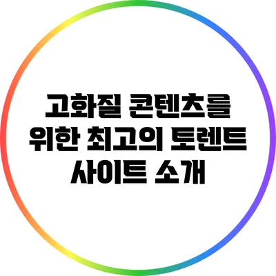 고화질 콘텐츠를 위한 최고의 토렌트 사이트 소개