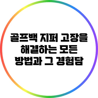 골프백 지퍼 고장을 해결하는 모든 방법과 그 경험담