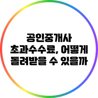 공인중개사 초과수수료, 어떻게 돌려받을 수 있을까?