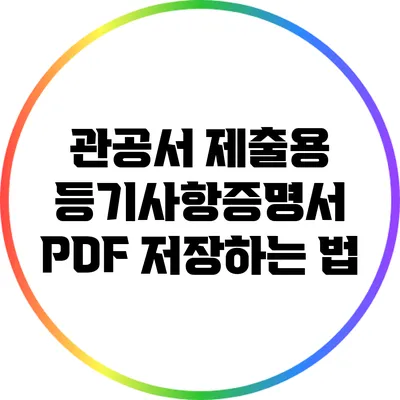 관공서 제출용 등기사항증명서 PDF 저장하는 법
