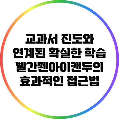 교과서 진도와 연계된 확실한 학습: 빨간펜아이캔두의 효과적인 접근법