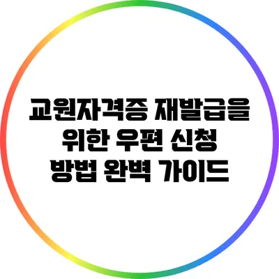 교원자격증 재발급을 위한 우편 신청 방법 완벽 가이드