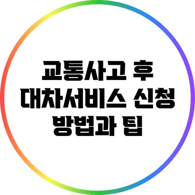 교통사고 후 대차서비스 신청 방법과 팁