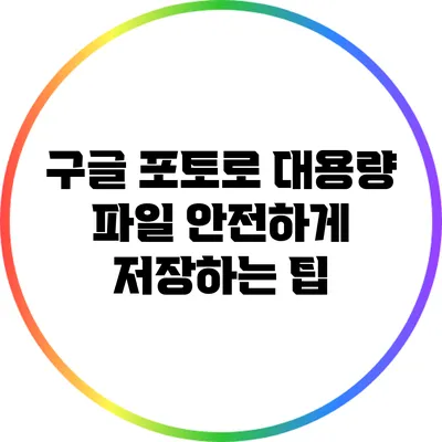 구글 포토로 대용량 파일 안전하게 저장하는 팁