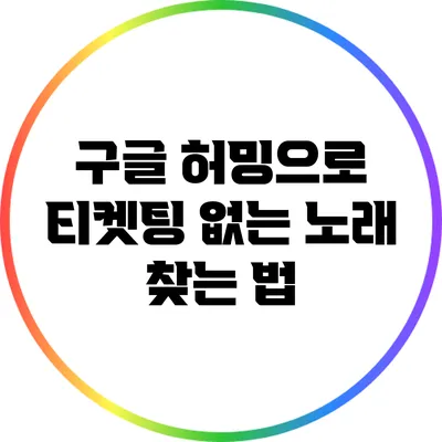 구글 허밍으로 티켓팅 없는 노래 찾는 법