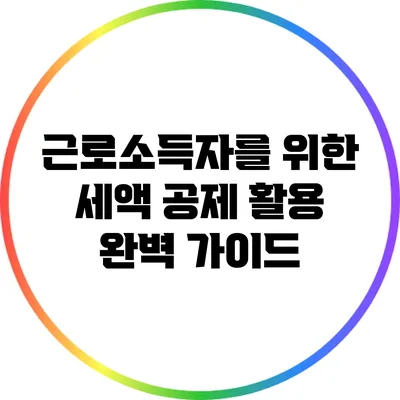 근로소득자를 위한 세액 공제 활용 완벽 가이드