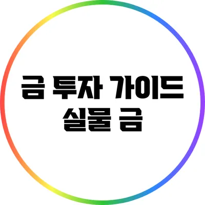 금 투자 가이드: 실물 금