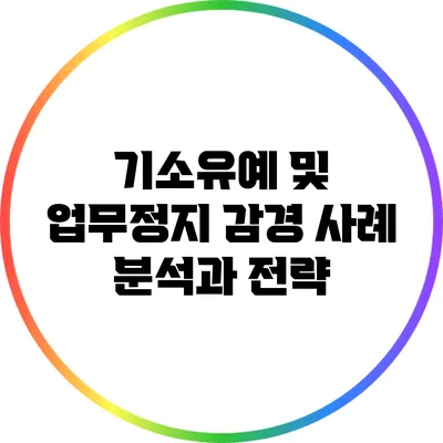 기소유예 및 업무정지 감경 사례 분석과 전략