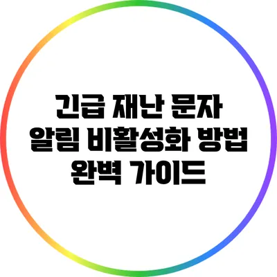 긴급 재난 문자 알림 비활성화 방법 완벽 가이드