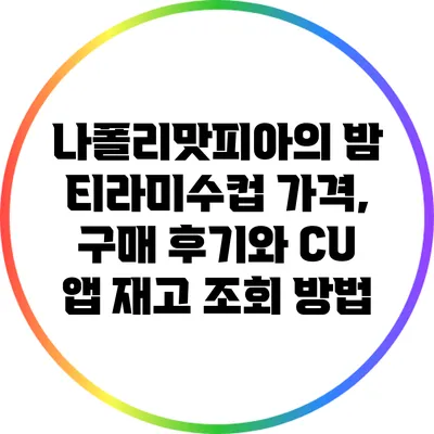 나폴리맛피아의 밤 티라미수컵: 가격, 구매 후기와 CU 앱 재고 조회 방법