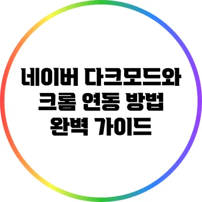 네이버 다크모드와 크롬 연동 방법 완벽 가이드