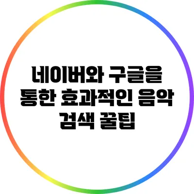 네이버와 구글을 통한 효과적인 음악 검색 꿀팁