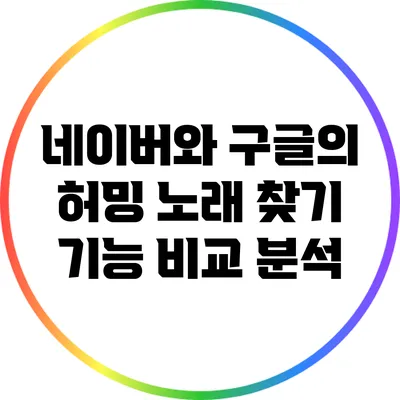 네이버와 구글의 허밍 노래 찾기 기능 비교 분석