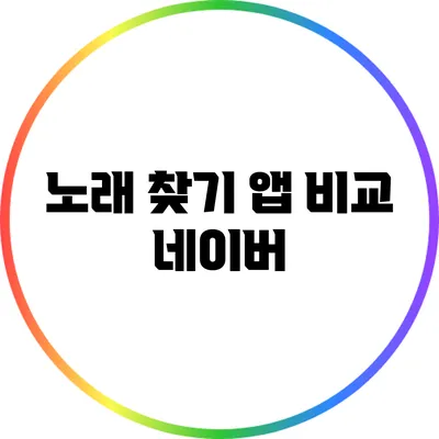 노래 찾기 앱 비교: 네이버