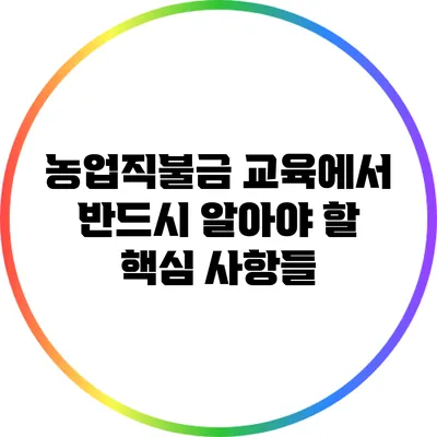 농업직불금 교육에서 반드시 알아야 할 핵심 사항들
