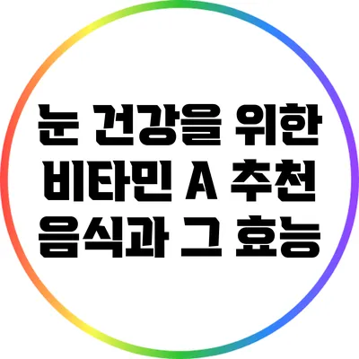 눈 건강을 위한 비타민 A 추천 음식과 그 효능