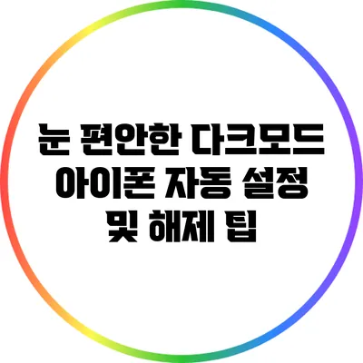 눈 편안한 다크모드: 아이폰 자동 설정 및 해제 팁